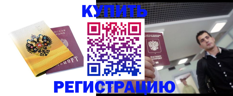 временная регистрация купить в Калининградской области